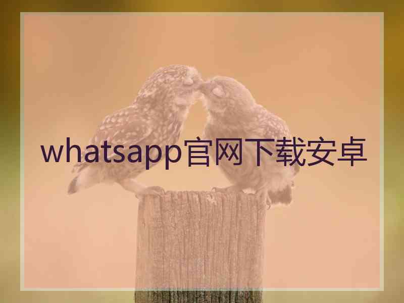 whatsapp官网下载安卓