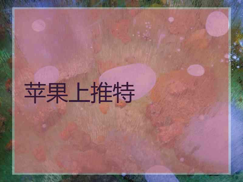 苹果上推特