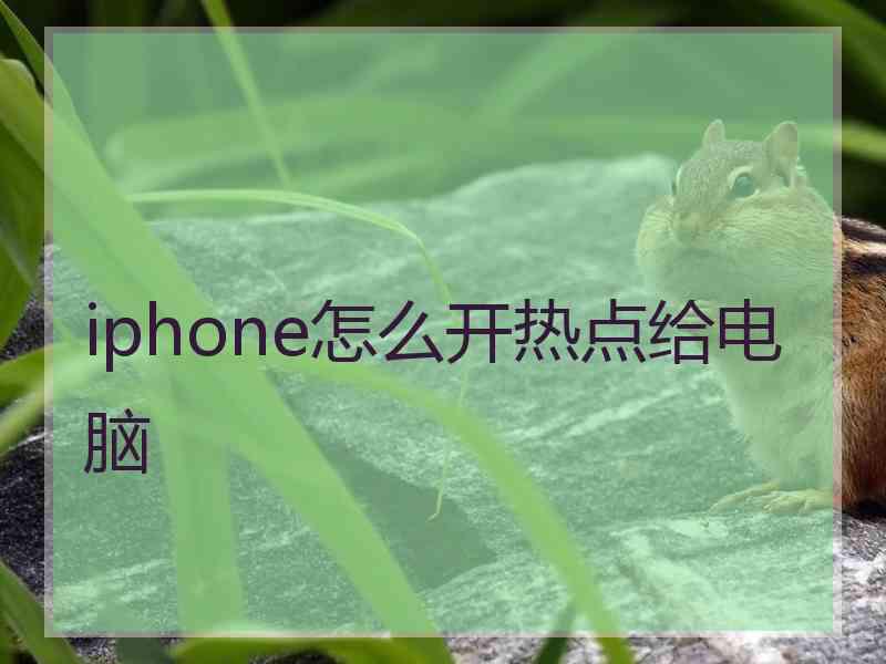 iphone怎么开热点给电脑