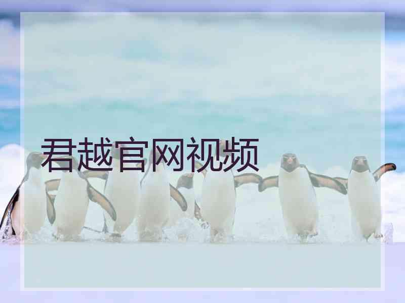 君越官网视频