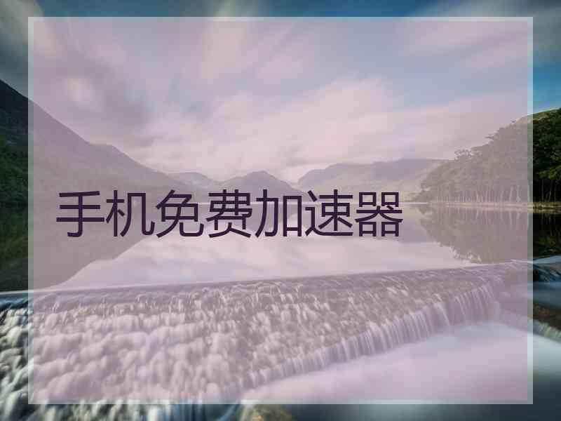 手机免费加速器