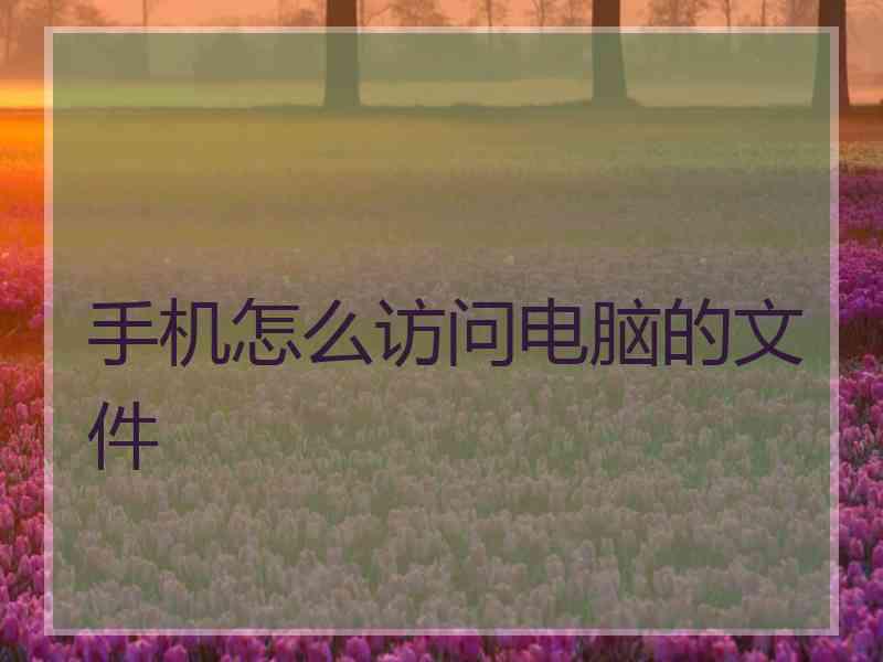 手机怎么访问电脑的文件