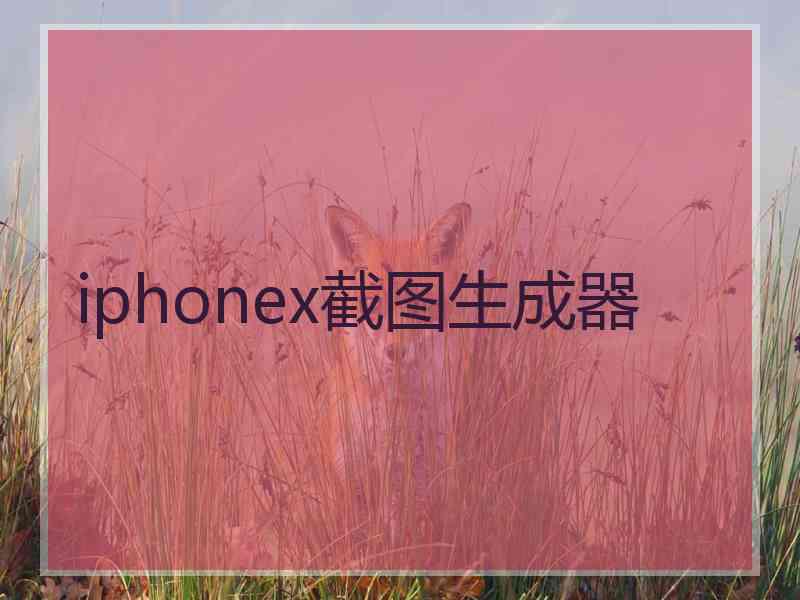 iphonex截图生成器