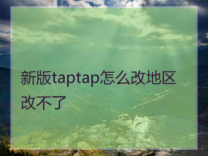 新版taptap怎么改地区改不了