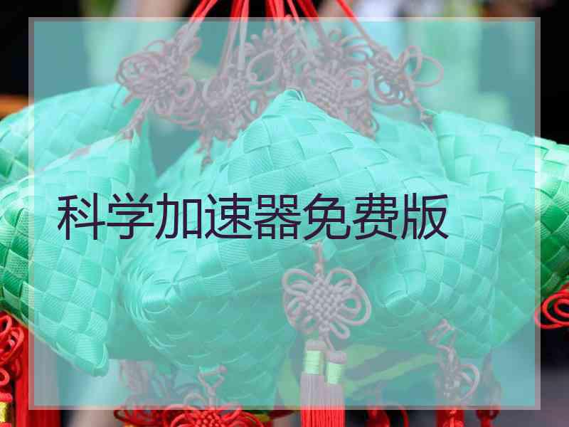 科学加速器免费版