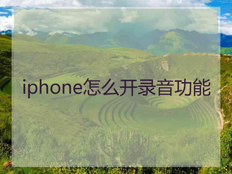 iphone怎么开录音功能