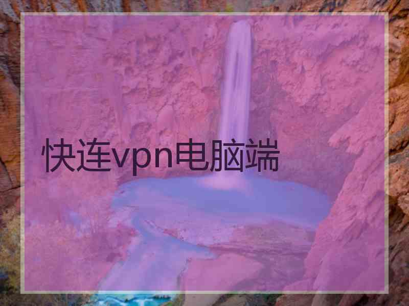 快连vpn电脑端