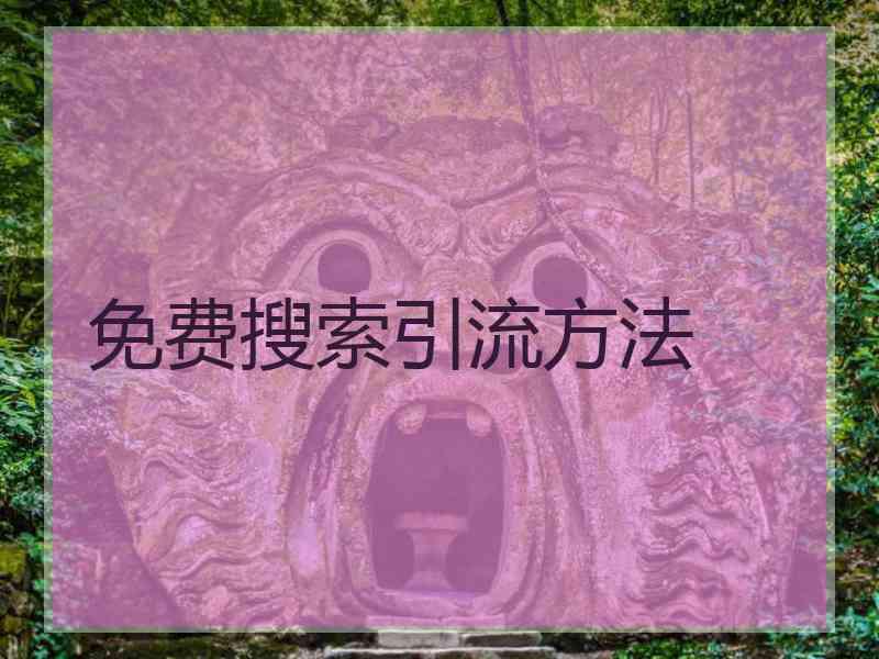 免费搜索引流方法