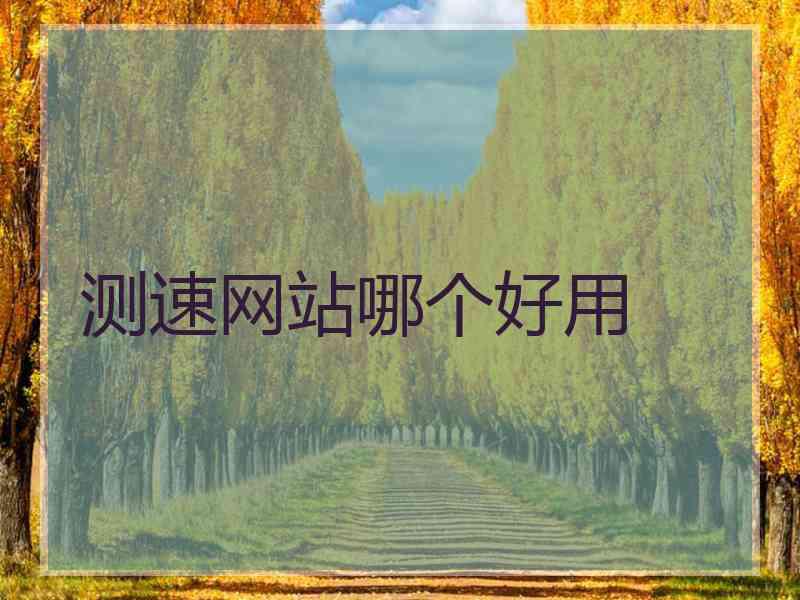 测速网站哪个好用