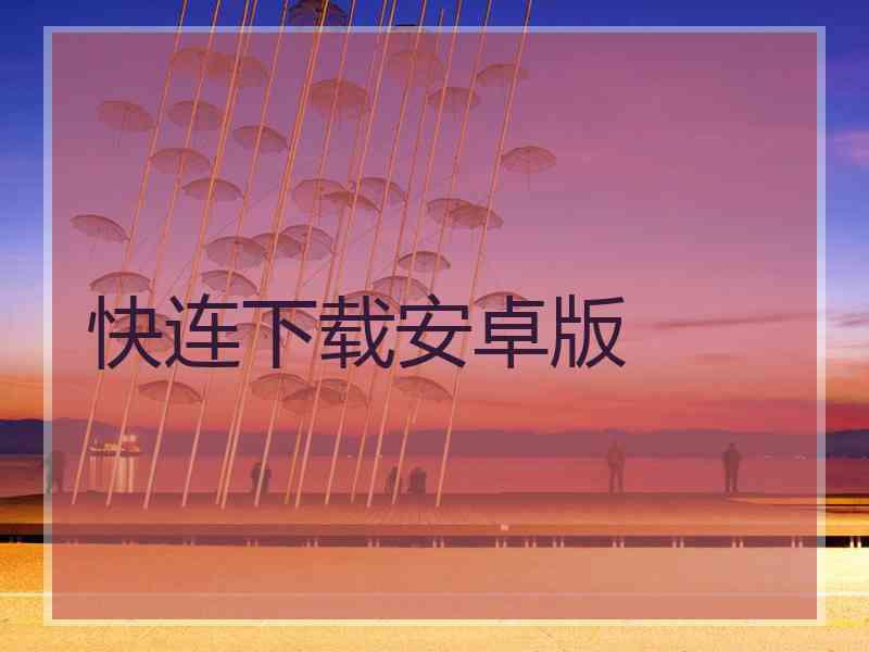 快连下载安卓版