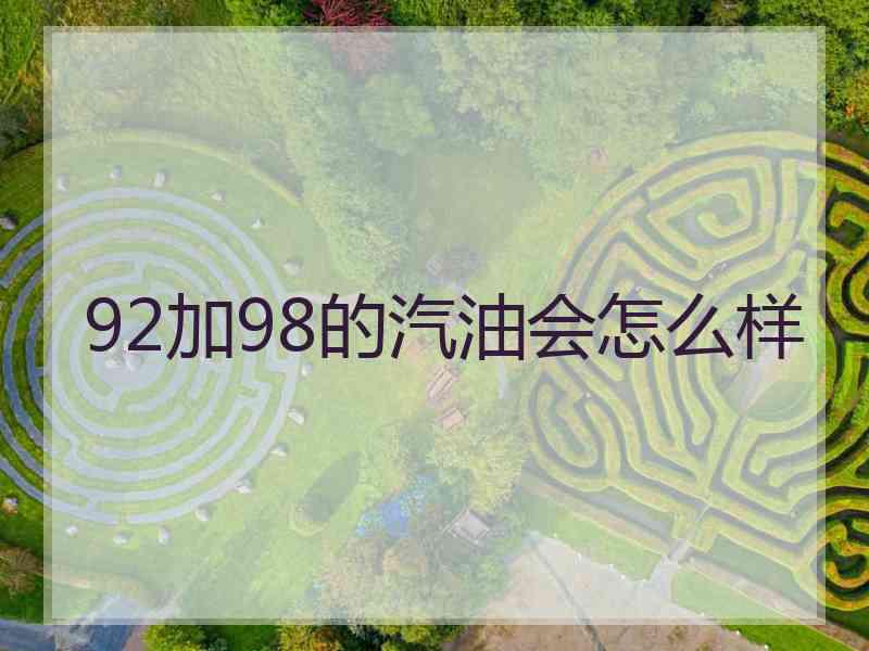 92加98的汽油会怎么样