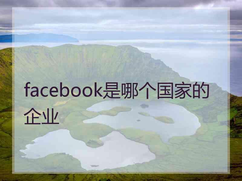 facebook是哪个国家的企业