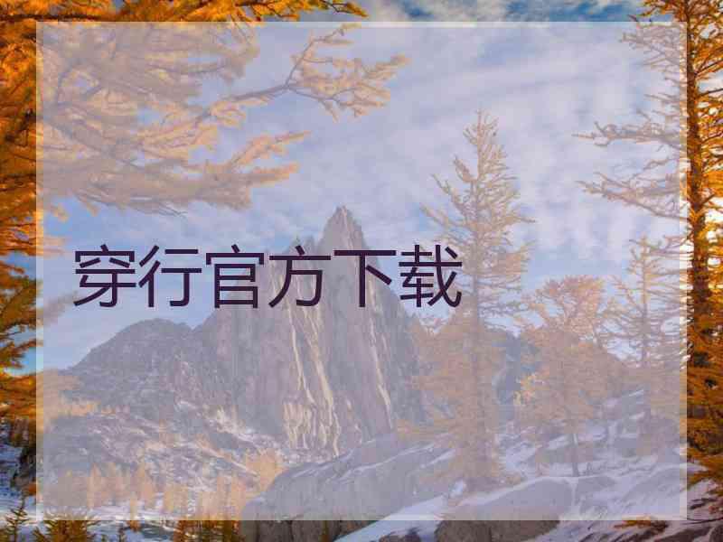 穿行官方下载