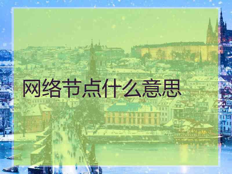 网络节点什么意思