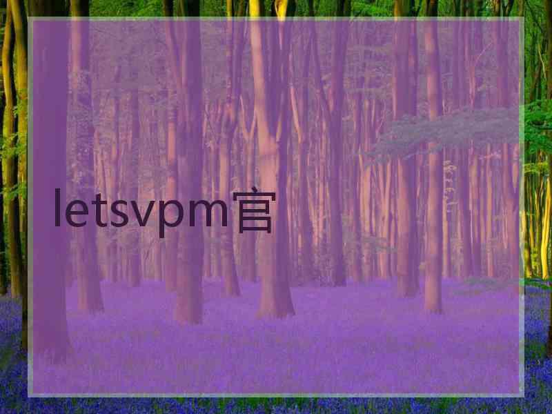 letsvpm官