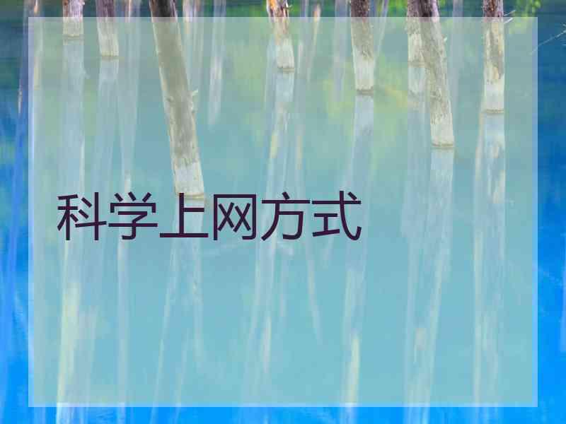 科学上网方式