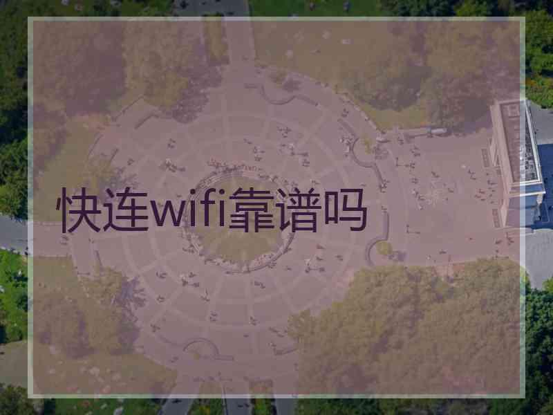 快连wifi靠谱吗
