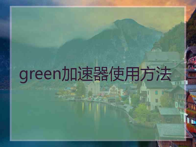 green加速器使用方法