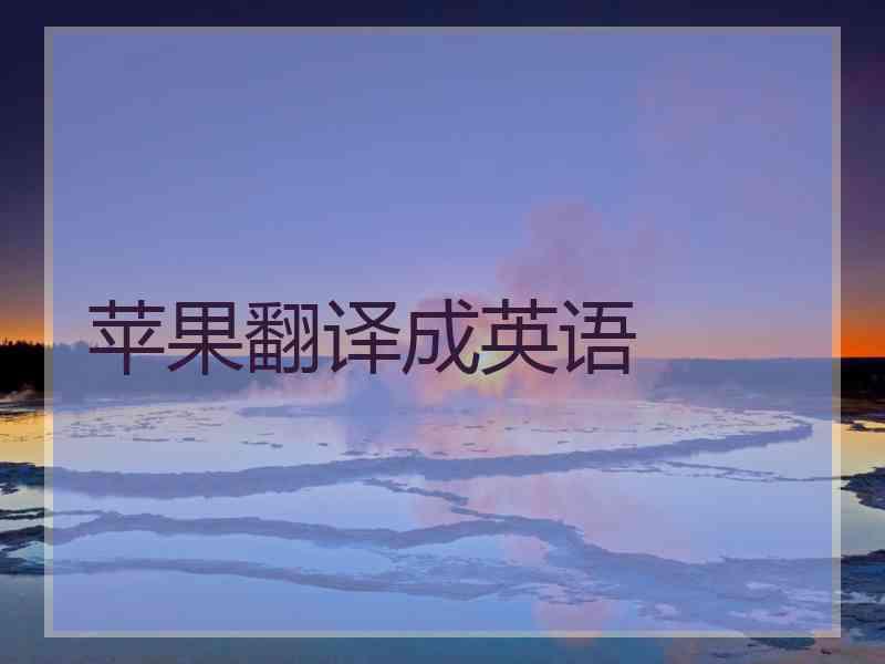 苹果翻译成英语