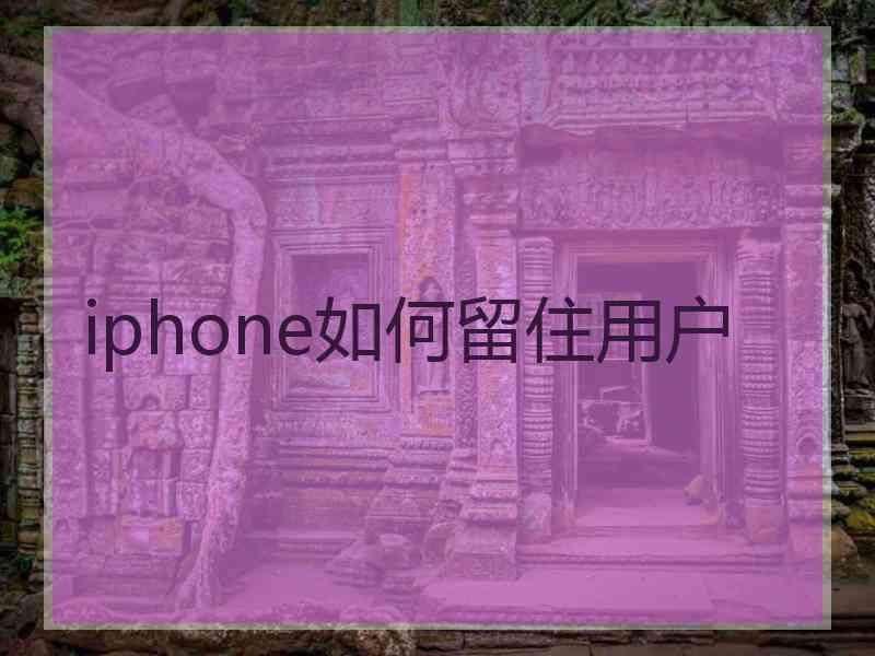 iphone如何留住用户