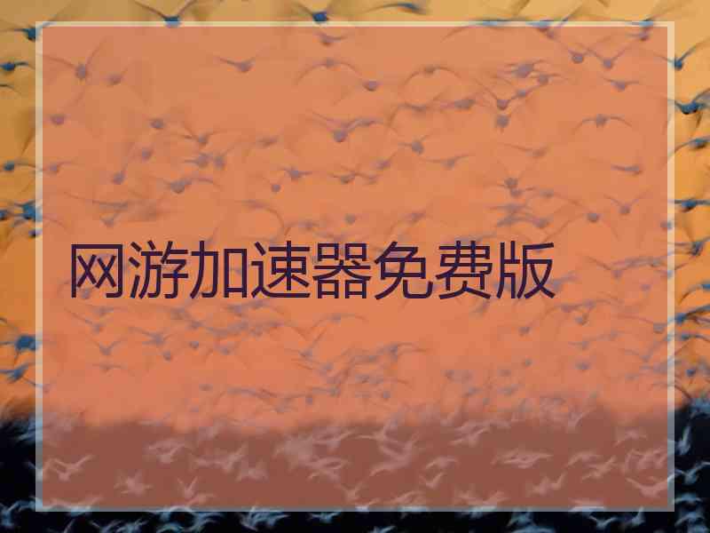 网游加速器免费版
