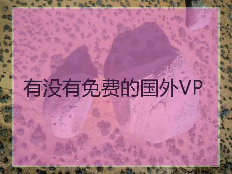 有没有免费的国外VP