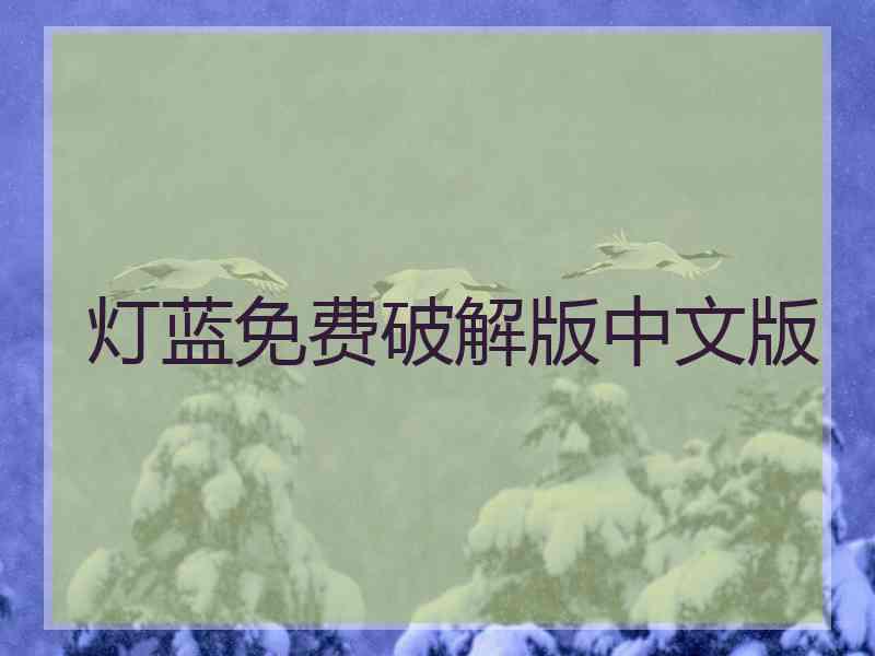 灯蓝免费破解版中文版