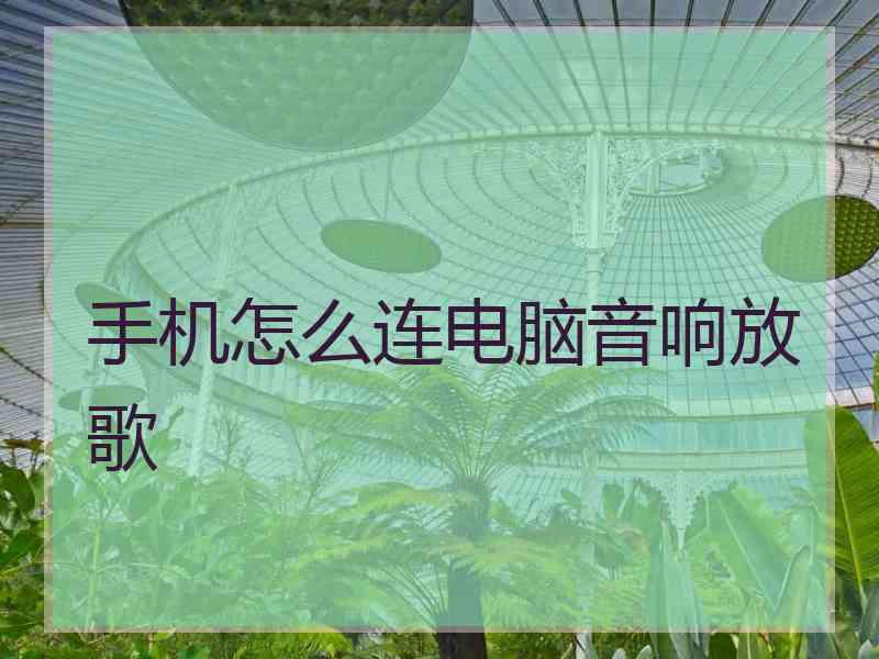手机怎么连电脑音响放歌