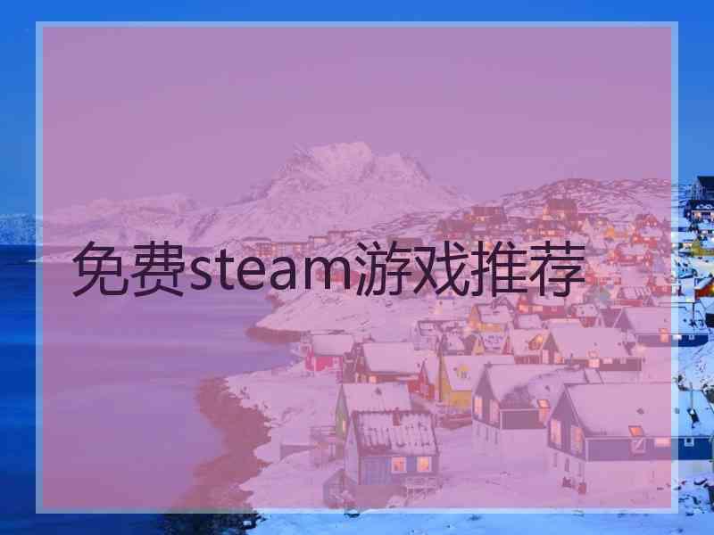 免费steam游戏推荐
