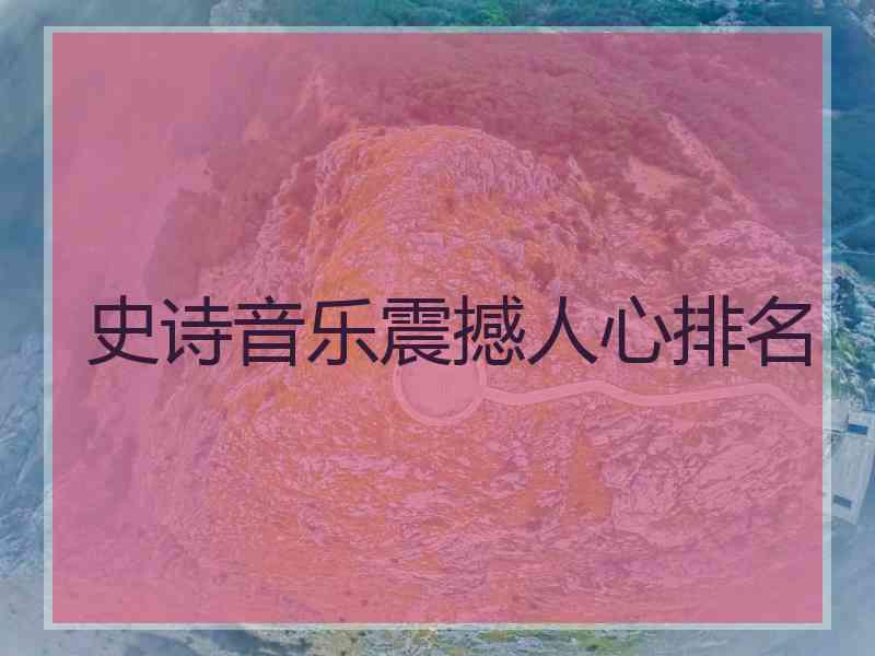 史诗音乐震撼人心排名