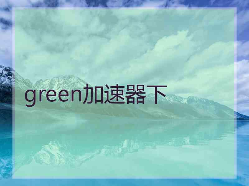 green加速器下