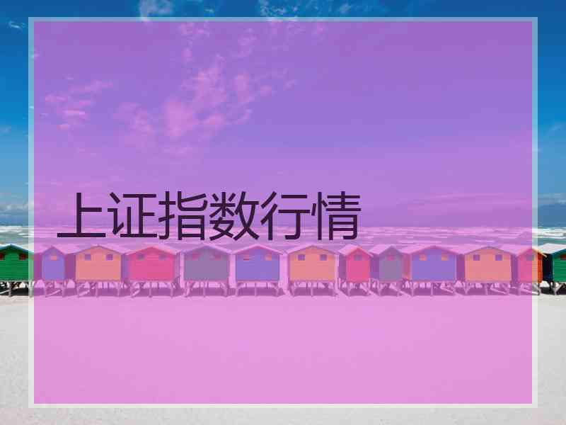 上证指数行情