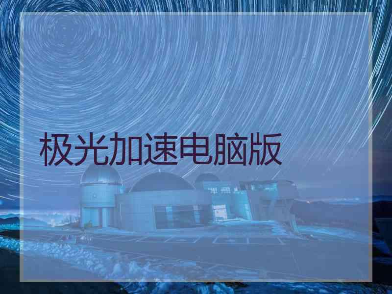 极光加速电脑版