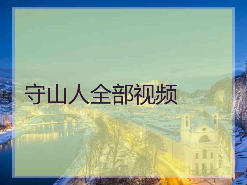 守山人全部视频
