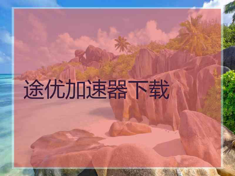 途优加速器下载