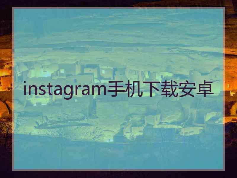 instagram手机下载安卓