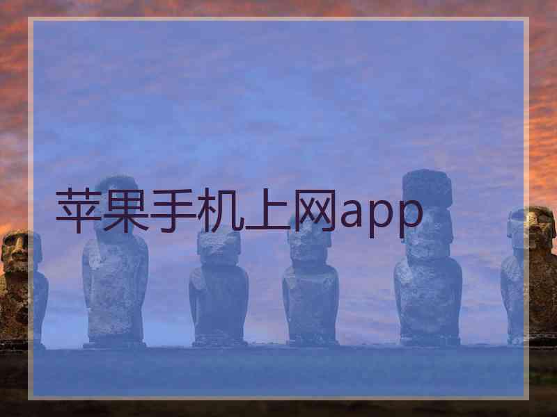 苹果手机上网app