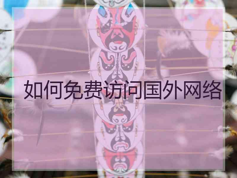 如何免费访问国外网络