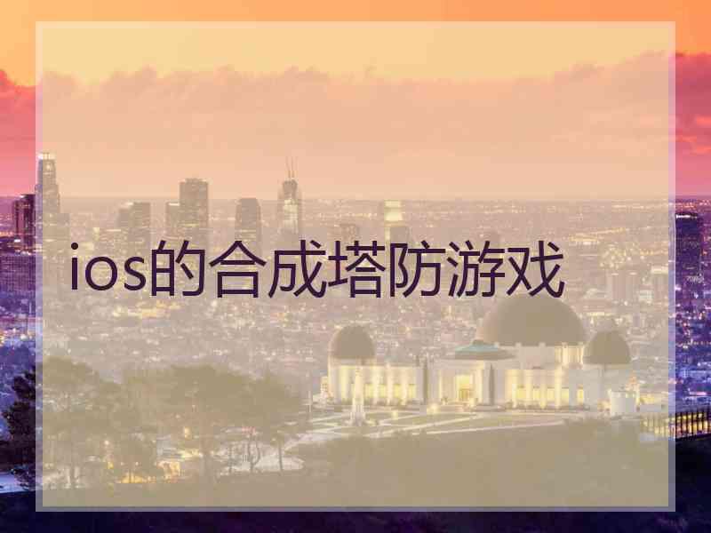 ios的合成塔防游戏