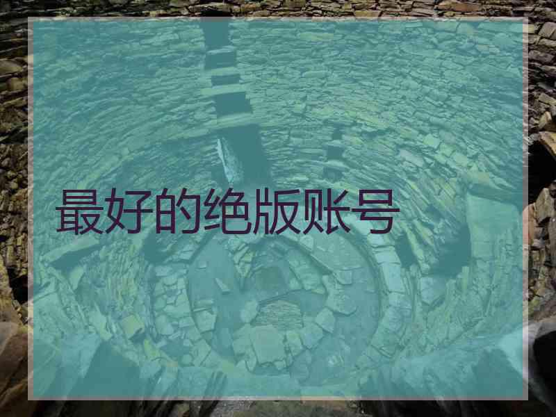 最好的绝版账号