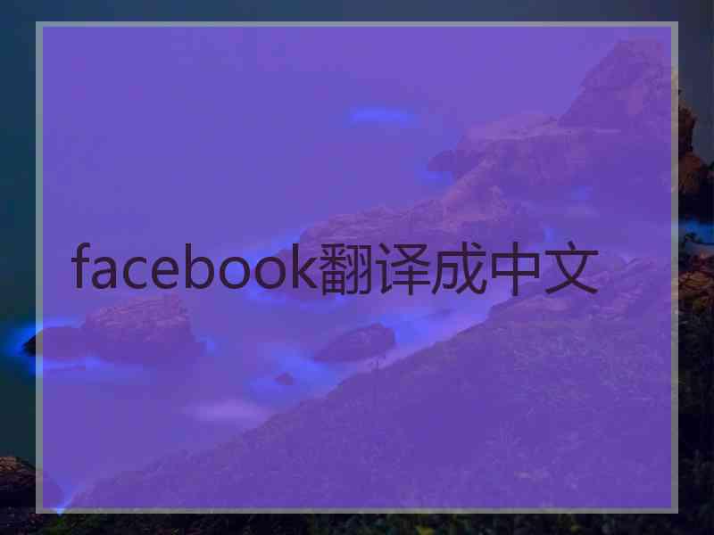 facebook翻译成中文