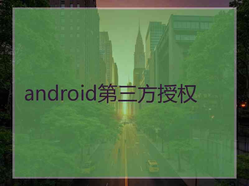 android第三方授权