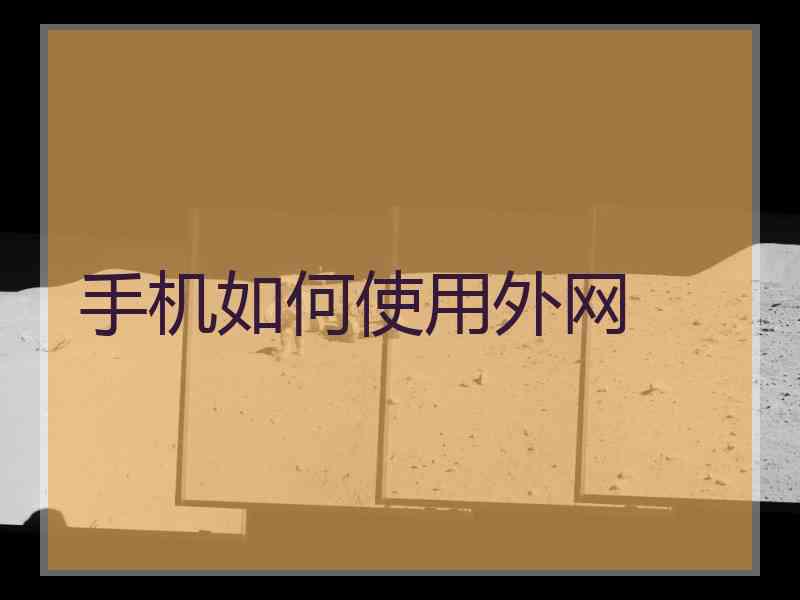 手机如何使用外网