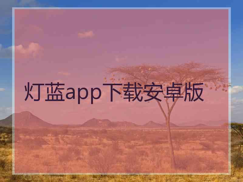 灯蓝app下载安卓版