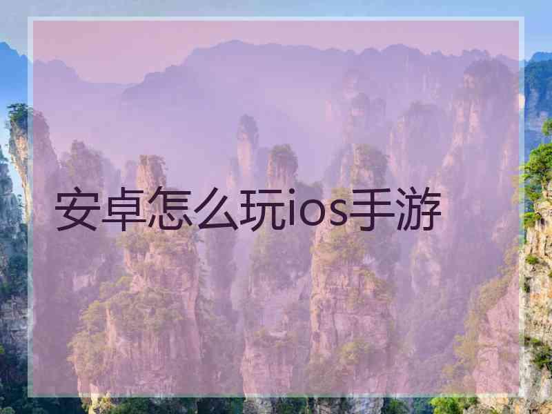 安卓怎么玩ios手游