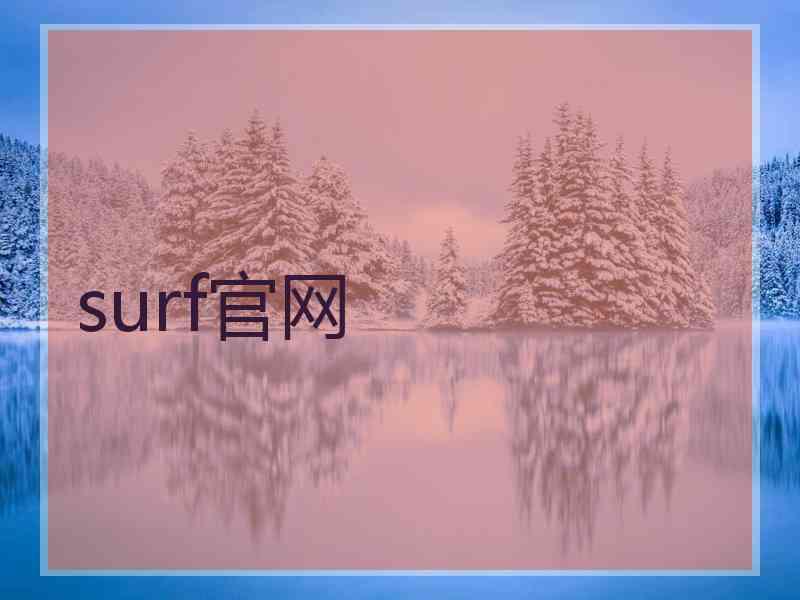 surf官网