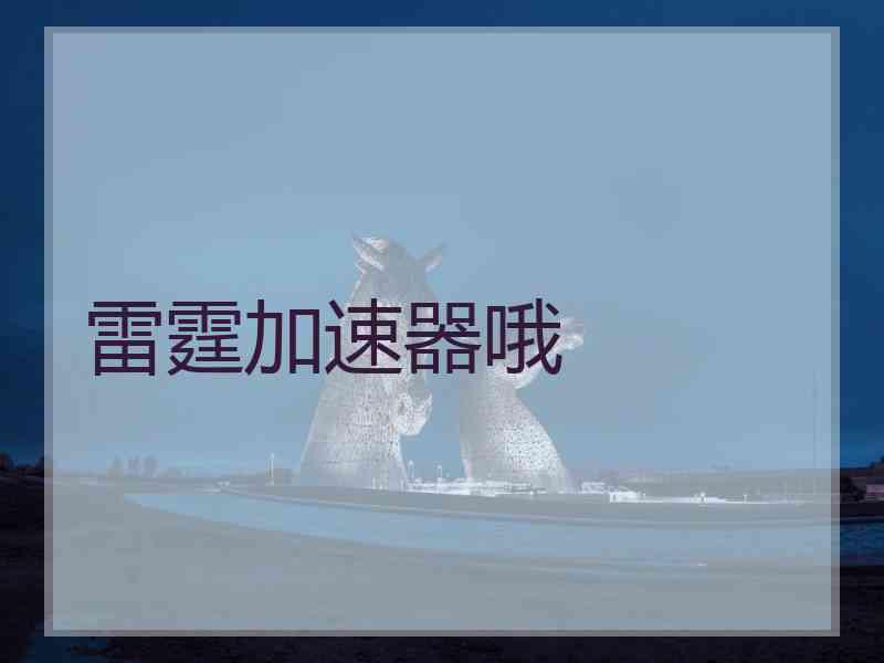 雷霆加速器哦