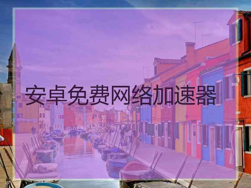 安卓免费网络加速器