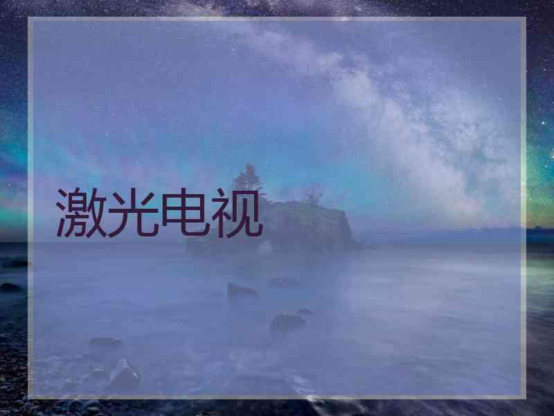 激光电视