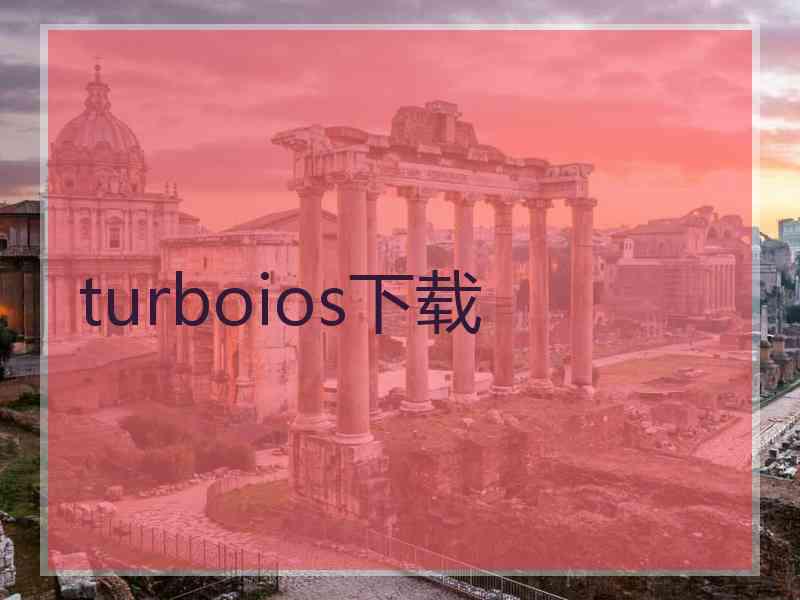 turboios下载